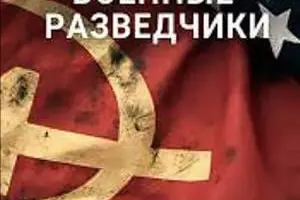 Зафронтовые разведчики